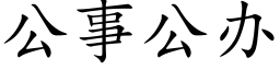 公事公辦 (楷體矢量字庫)