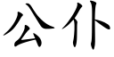 公仆 (楷體矢量字庫)