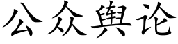 公衆輿論 (楷體矢量字庫)