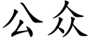 公衆 (楷體矢量字庫)