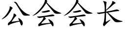 公會會長 (楷體矢量字庫)