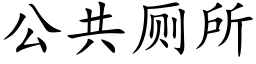 公共厕所 (楷体矢量字库)