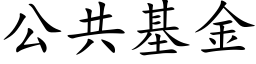 公共基金 (楷體矢量字庫)