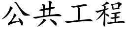 公共工程 (楷體矢量字庫)