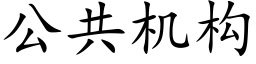 公共機構 (楷體矢量字庫)