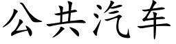 公共汽車 (楷體矢量字庫)