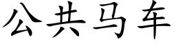 公共馬車 (楷體矢量字庫)