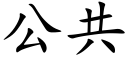 公共 (楷体矢量字库)