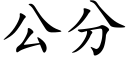 公分 (楷體矢量字庫)