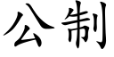 公制 (楷体矢量字库)