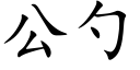 公勺 (楷體矢量字庫)