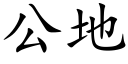 公地 (楷體矢量字庫)