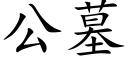 公墓 (楷体矢量字库)