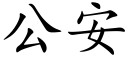 公安 (楷体矢量字库)