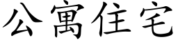 公寓住宅 (楷體矢量字庫)