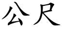 公尺 (楷體矢量字庫)