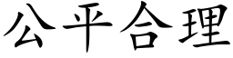 公平合理 (楷體矢量字庫)