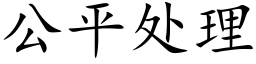 公平處理 (楷體矢量字庫)