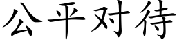 公平對待 (楷體矢量字庫)