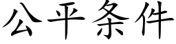 公平條件 (楷體矢量字庫)