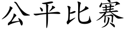 公平比赛 (楷体矢量字库)