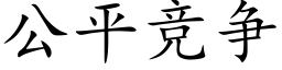 公平竞争 (楷体矢量字库)