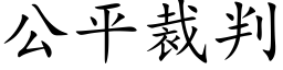 公平裁判 (楷體矢量字庫)