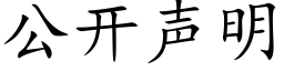 公开声明 (楷体矢量字库)