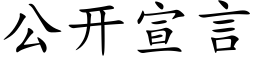 公开宣言 (楷体矢量字库)