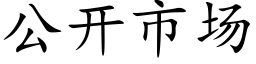 公开市场 (楷体矢量字库)