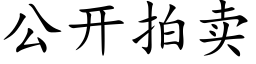 公開拍賣 (楷體矢量字庫)