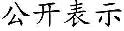 公開表示 (楷體矢量字庫)