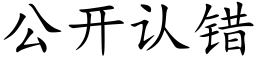 公開認錯 (楷體矢量字庫)