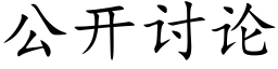 公开讨论 (楷体矢量字库)