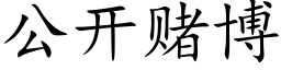 公开赌博 (楷体矢量字库)