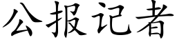 公報記者 (楷體矢量字庫)