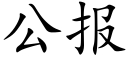 公報 (楷體矢量字庫)