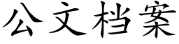 公文档案 (楷体矢量字库)