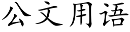 公文用语 (楷体矢量字库)