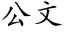 公文 (楷體矢量字庫)