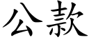 公款 (楷體矢量字庫)