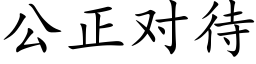 公正对待 (楷体矢量字库)