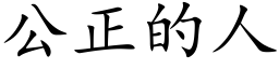 公正的人 (楷體矢量字庫)