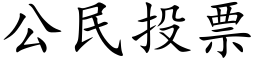 公民投票 (楷体矢量字库)