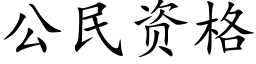 公民资格 (楷体矢量字库)