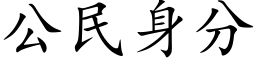 公民身分 (楷體矢量字庫)