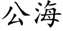 公海 (楷體矢量字庫)