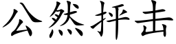 公然抨击 (楷体矢量字库)