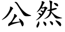 公然 (楷體矢量字庫)