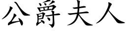 公爵夫人 (楷体矢量字库)